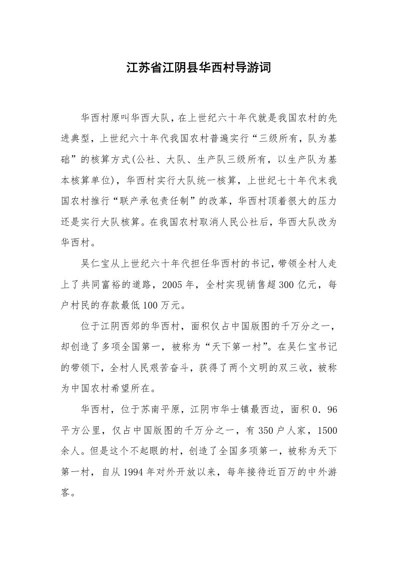 其他范文_导游词_江苏省江阴县华西村导游词_1