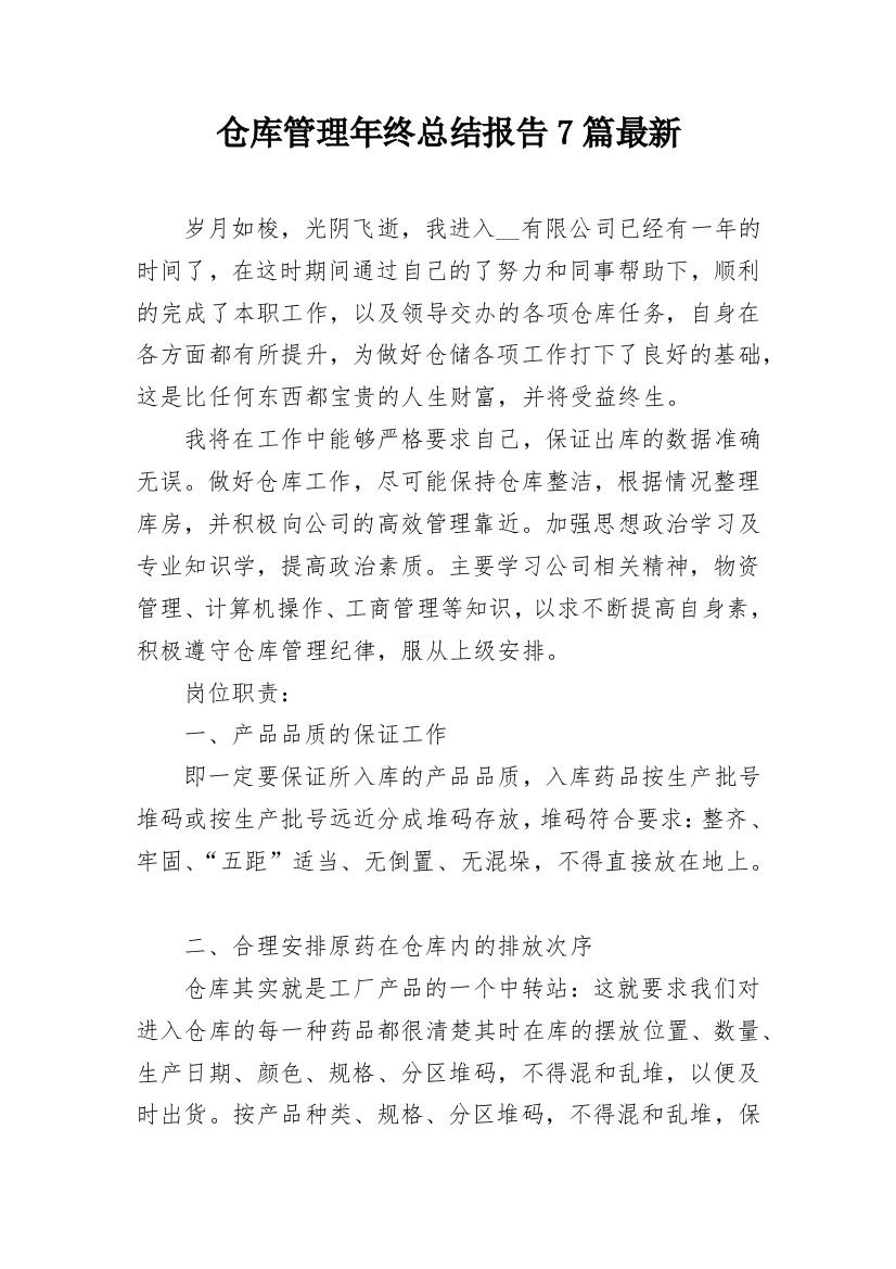 仓库管理年终总结报告7篇最新