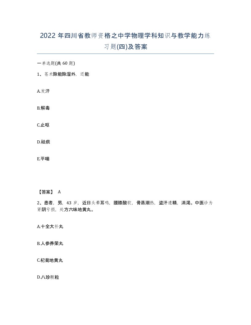 2022年四川省教师资格之中学物理学科知识与教学能力练习题四及答案