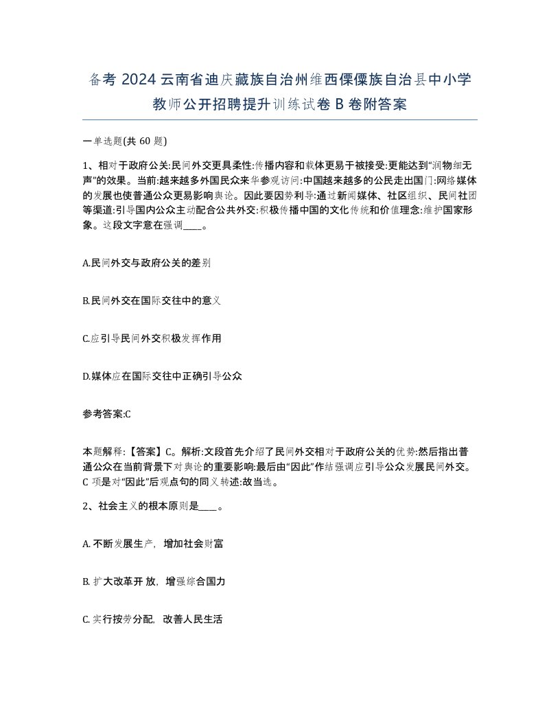 备考2024云南省迪庆藏族自治州维西傈僳族自治县中小学教师公开招聘提升训练试卷B卷附答案