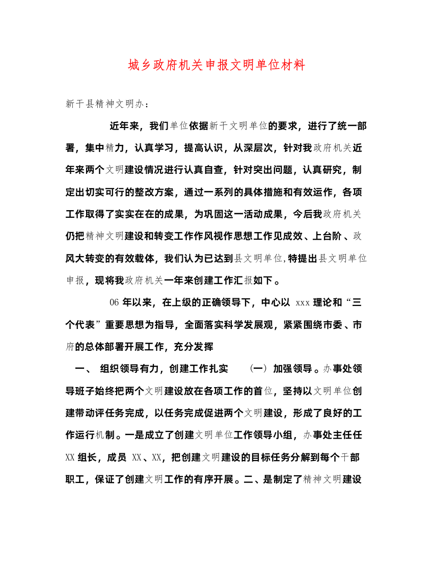 2022城乡政府机关申报文明单位材料（精品范文）