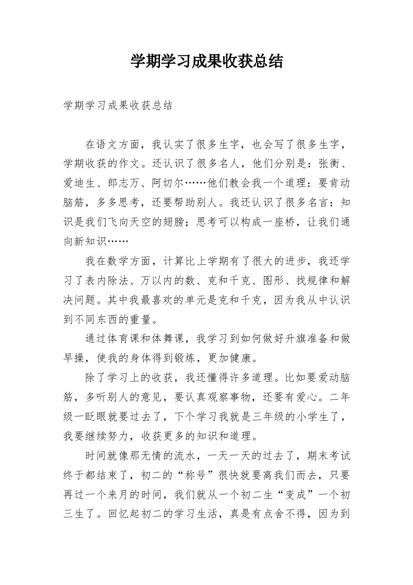 学期学习成果收获总结