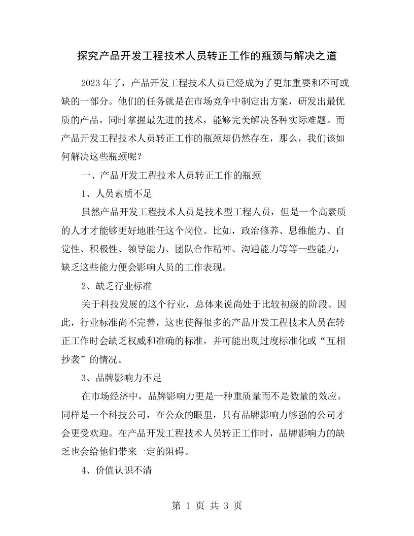 探究产品开发工程技术人员转正工作的瓶颈与解决之道