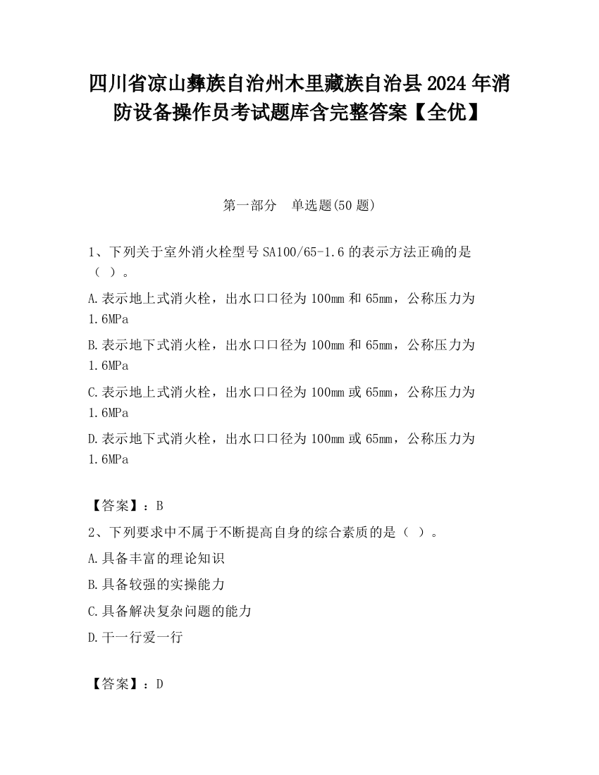 四川省凉山彝族自治州木里藏族自治县2024年消防设备操作员考试题库含完整答案【全优】