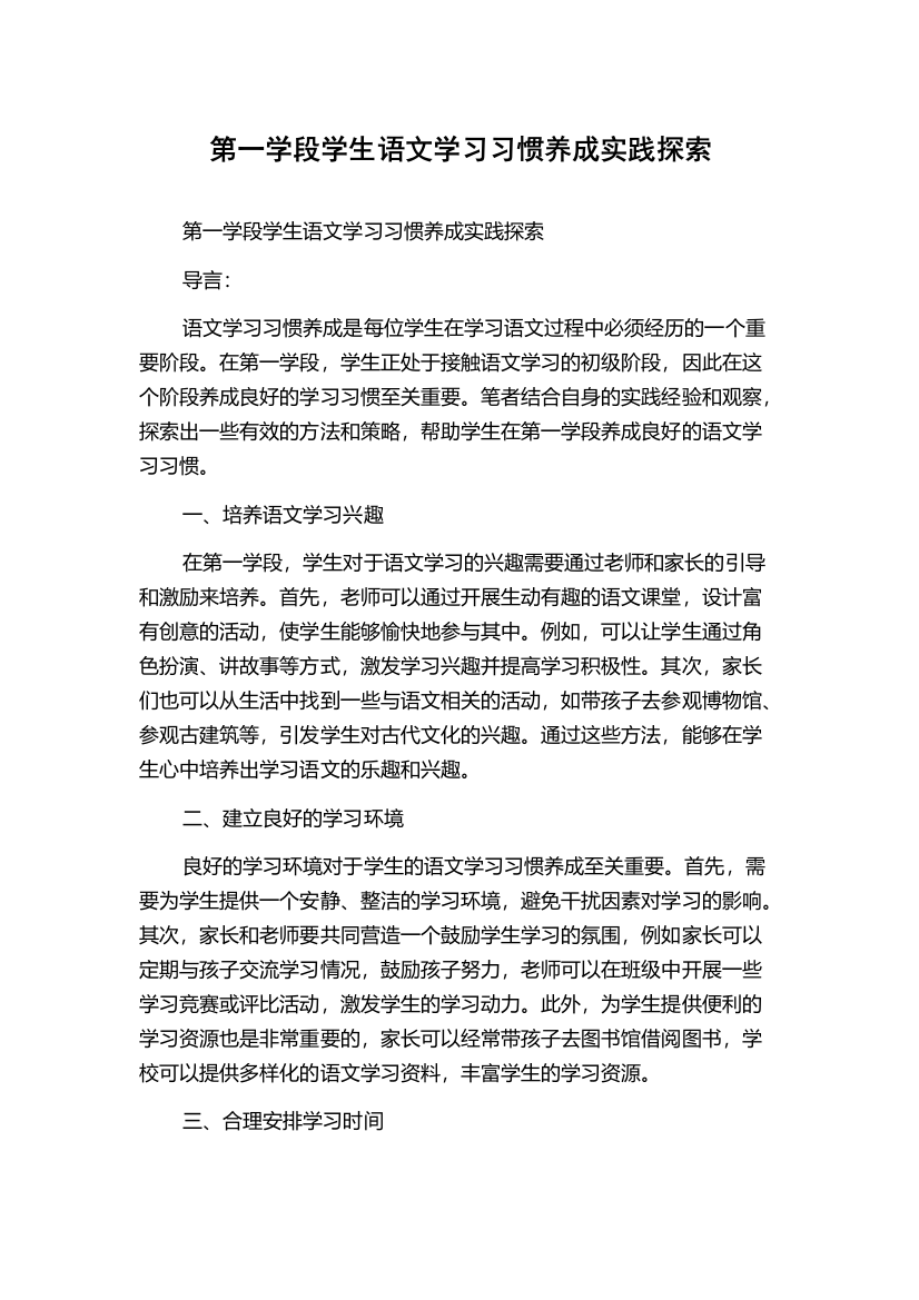 第一学段学生语文学习习惯养成实践探索