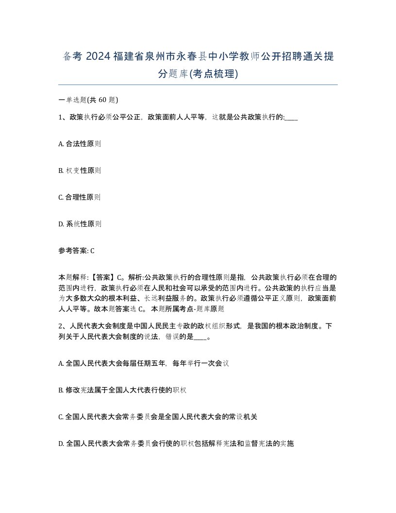 备考2024福建省泉州市永春县中小学教师公开招聘通关提分题库考点梳理