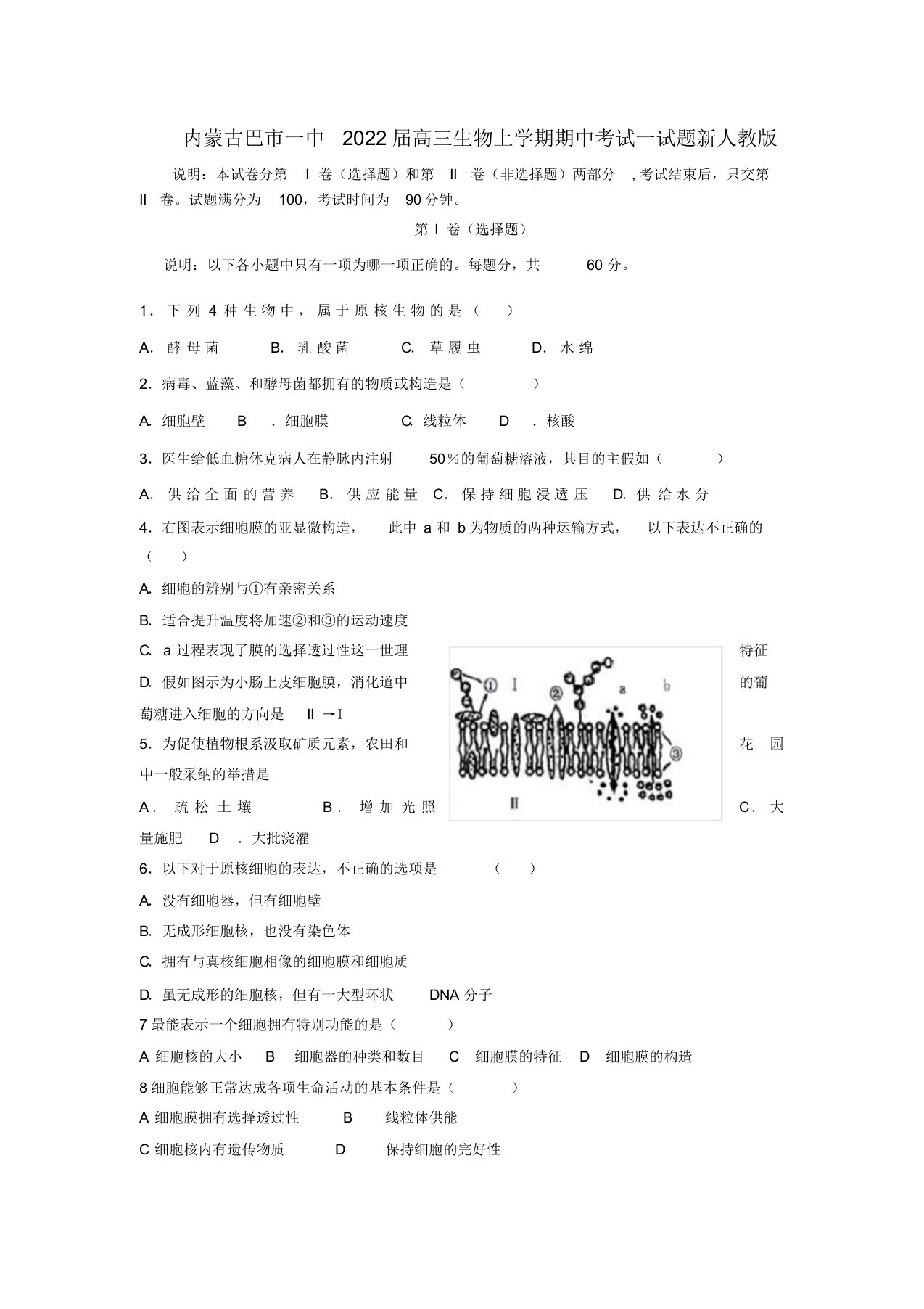 内蒙古巴市2022届高三生物上学期期中考试试题新人教版