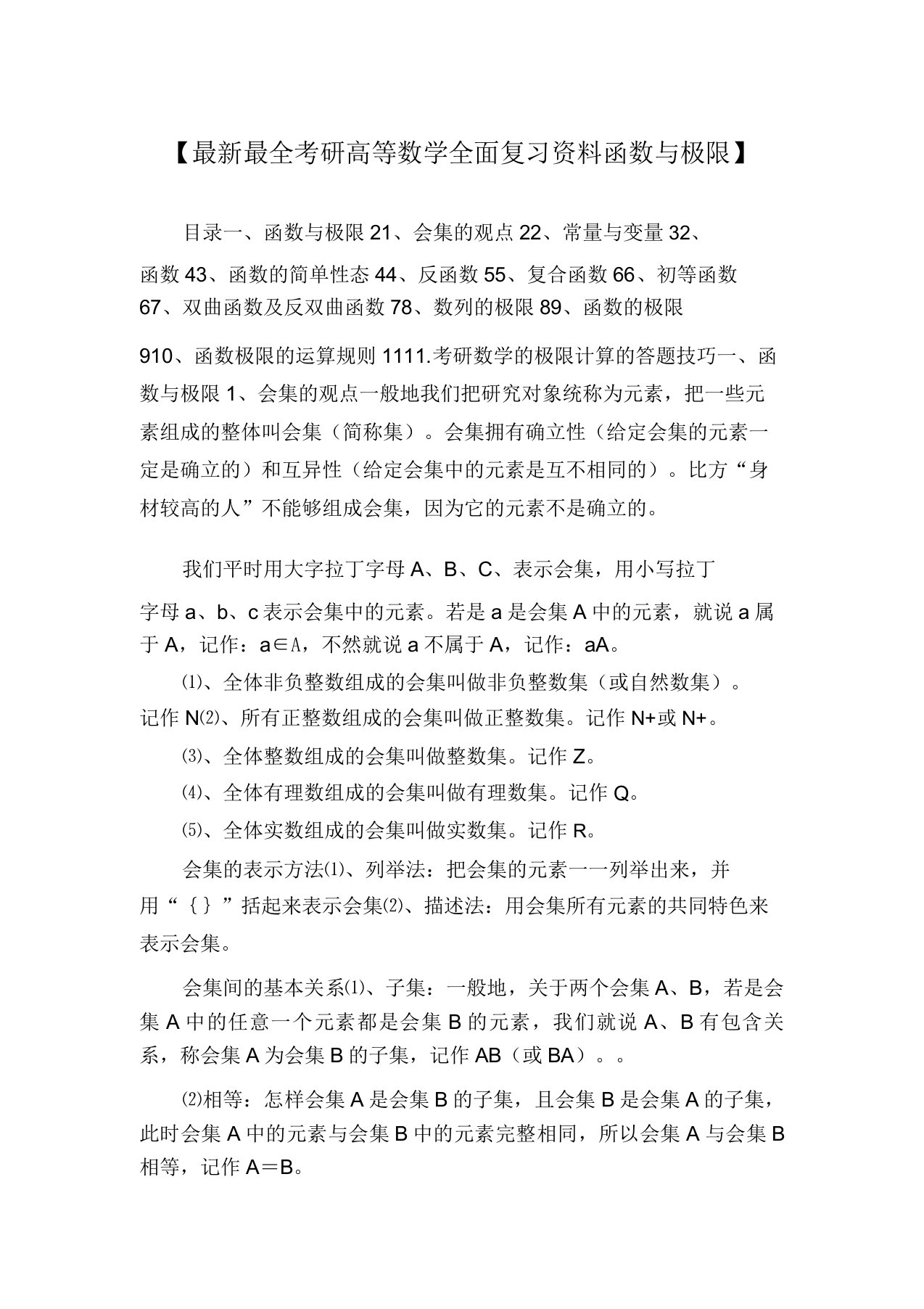 【最新最全考研高等数学全面复习资料函数与极限】