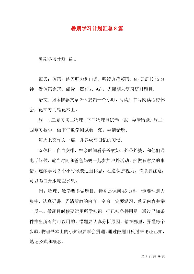 暑期学习计划汇总8篇