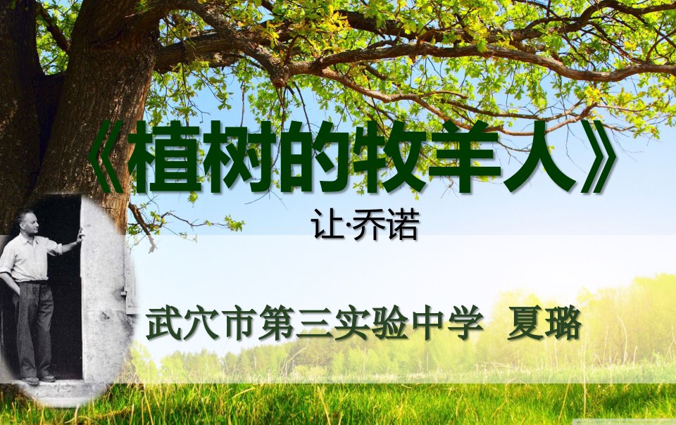 获奖公开课：植树的牧羊人ppt课件