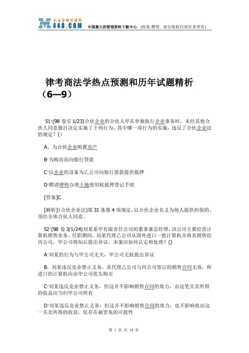 律考商法学热点预测和历年试题精析（6—9）(doc17)-考试学习