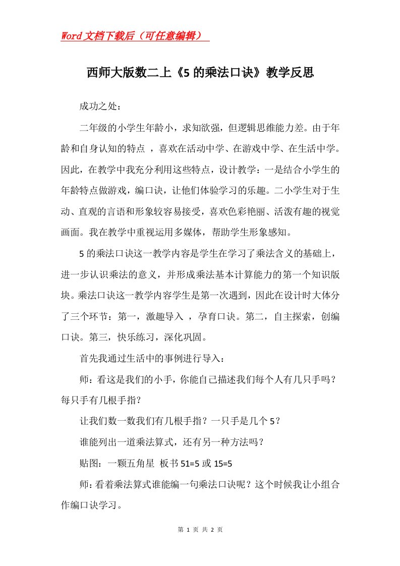 西师大版数二上5的乘法口诀教学反思