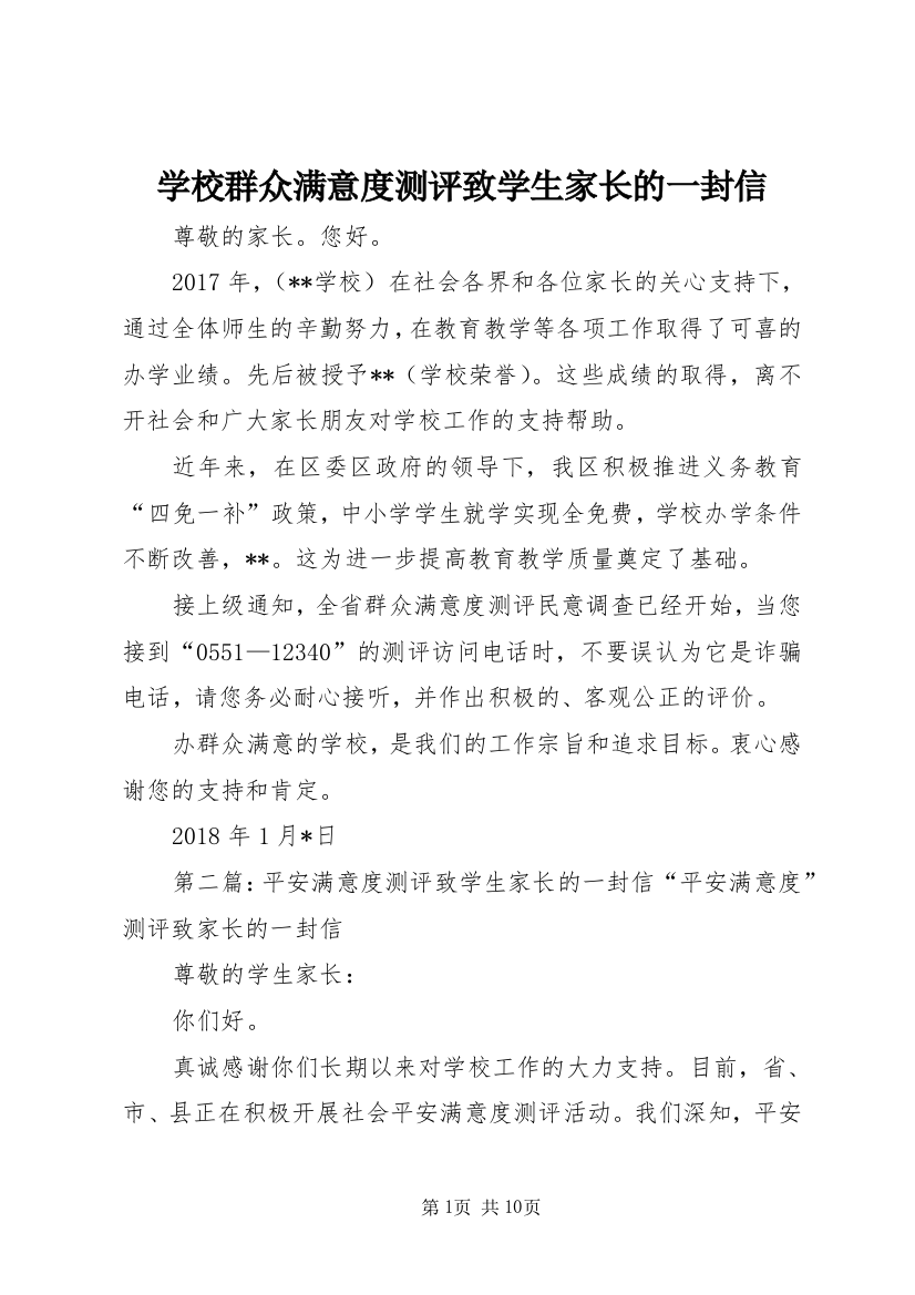 学校群众满意度测评致学生家长的一封信