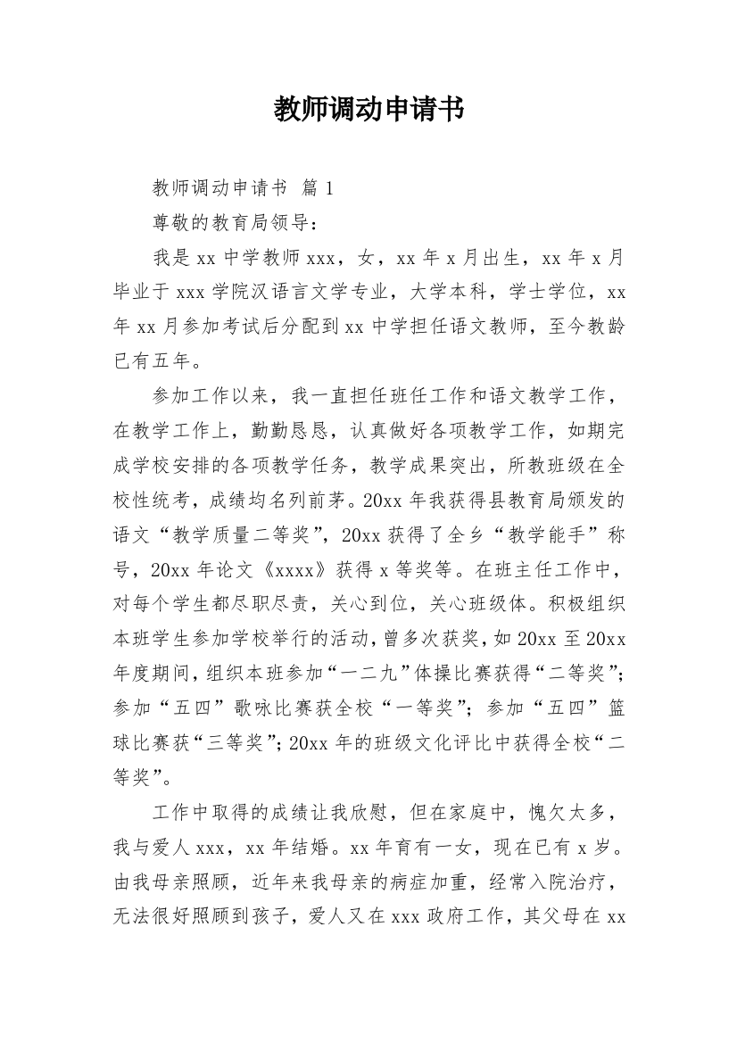 教师调动申请书_36