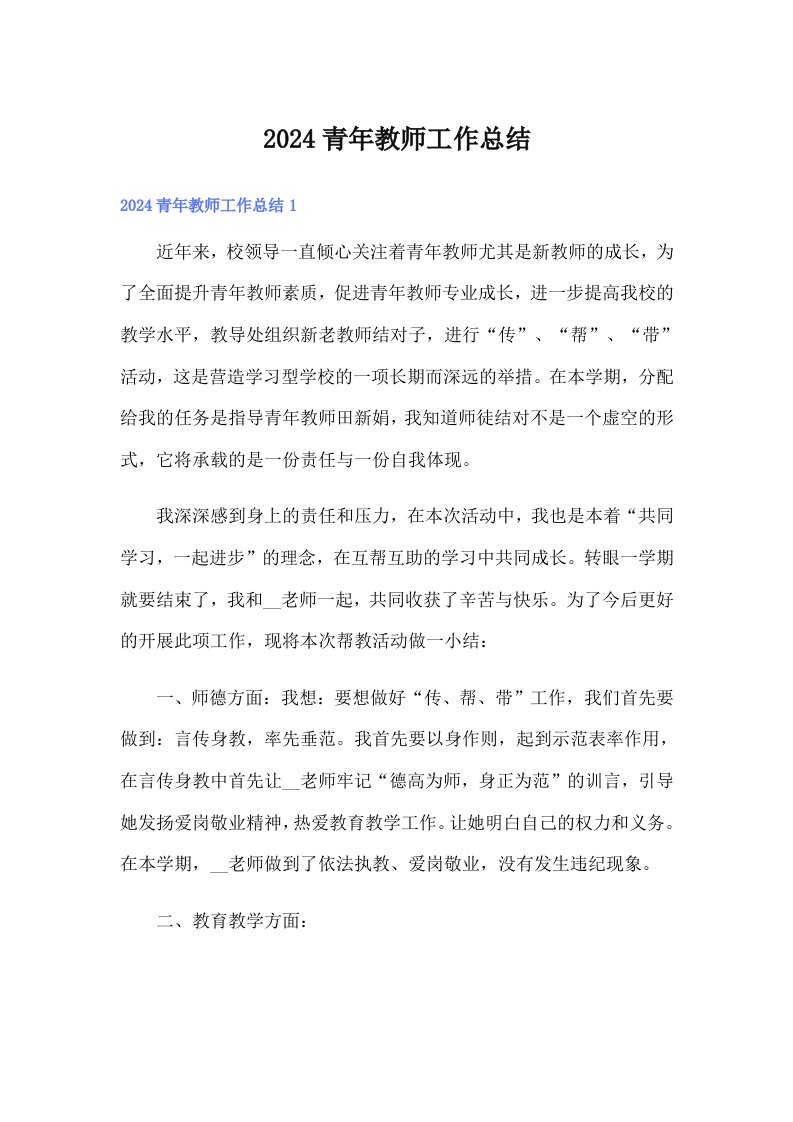 2024青年教师工作总结