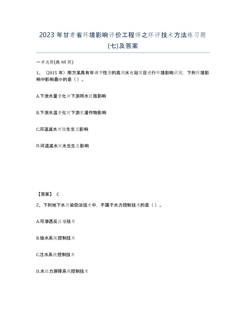 2023年甘肃省环境影响评价工程师之环评技术方法练习题七及答案