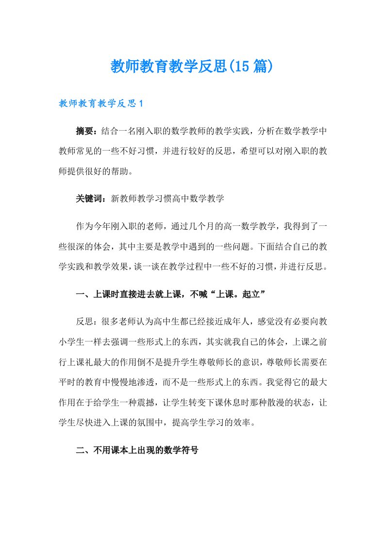 教师教育教学反思(15篇)