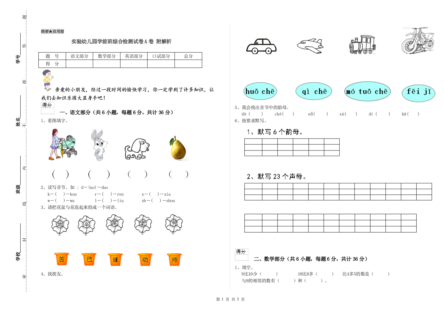 实验幼儿园学前班综合检测试卷A卷-附解析