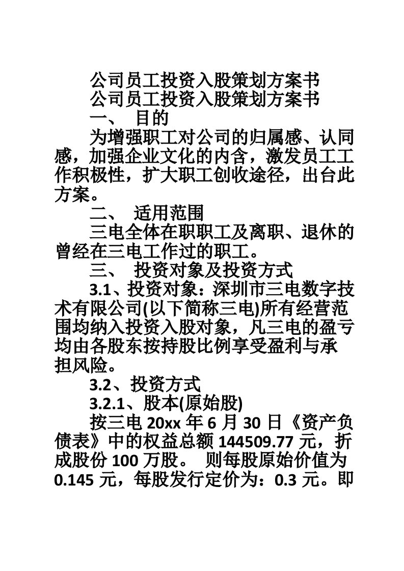 公司员工投资入股策划方案书