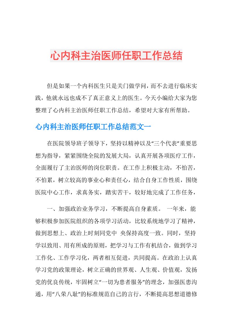 心内科主治医师任职工作总结