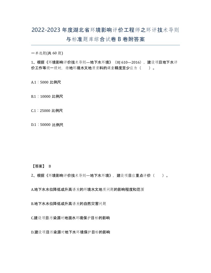 2022-2023年度湖北省环境影响评价工程师之环评技术导则与标准题库综合试卷B卷附答案