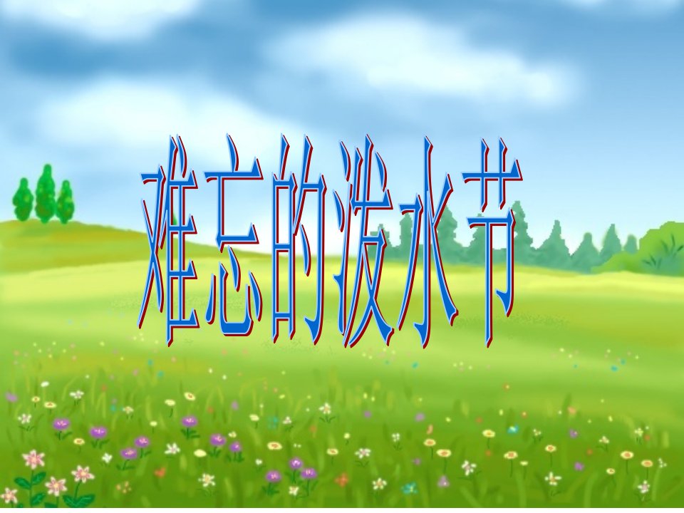 11·难忘的泼水节生字教学