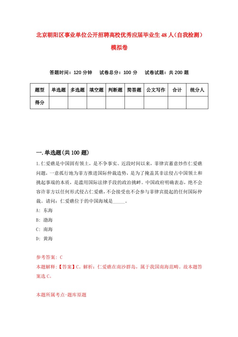 北京朝阳区事业单位公开招聘高校优秀应届毕业生48人自我检测模拟卷第0卷