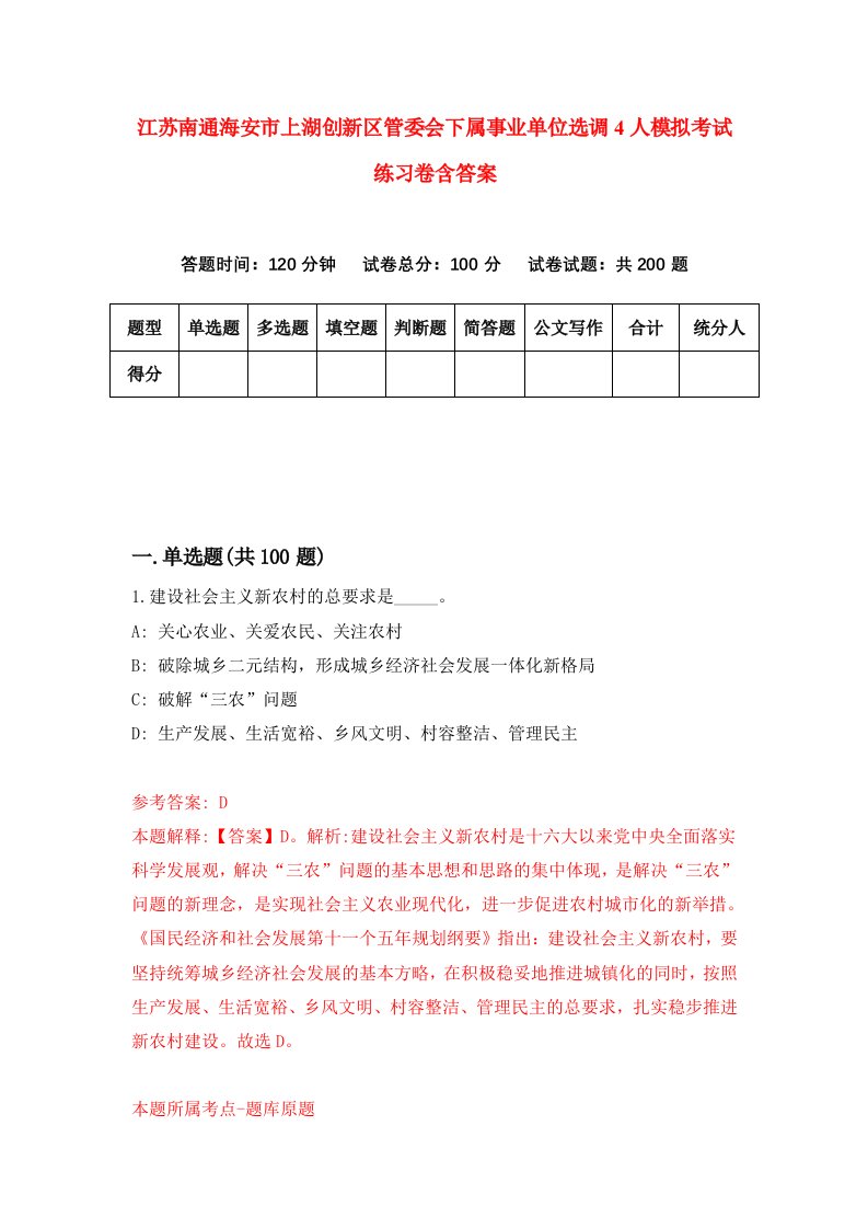 江苏南通海安市上湖创新区管委会下属事业单位选调4人模拟考试练习卷含答案第6次