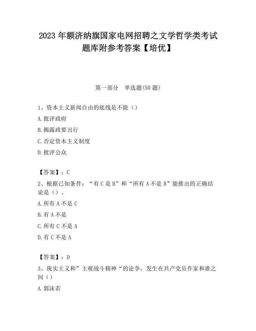 2023年额济纳旗国家电网招聘之文学哲学类考试题库附参考答案【培优】