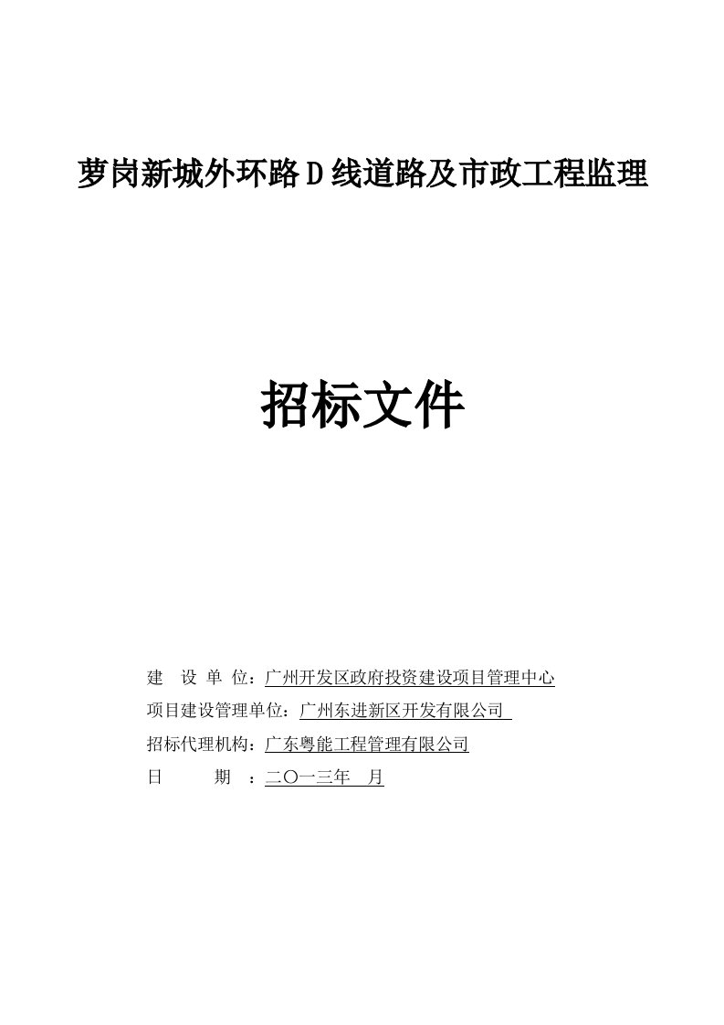 广东某道路及市政工程监理招标文件