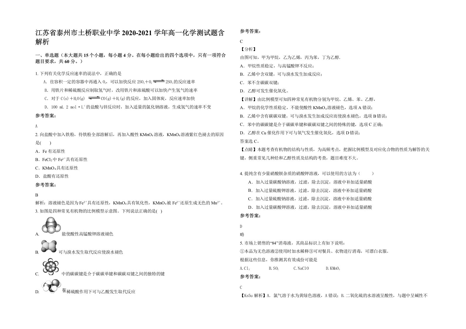 江苏省泰州市土桥职业中学2020-2021学年高一化学测试题含解析