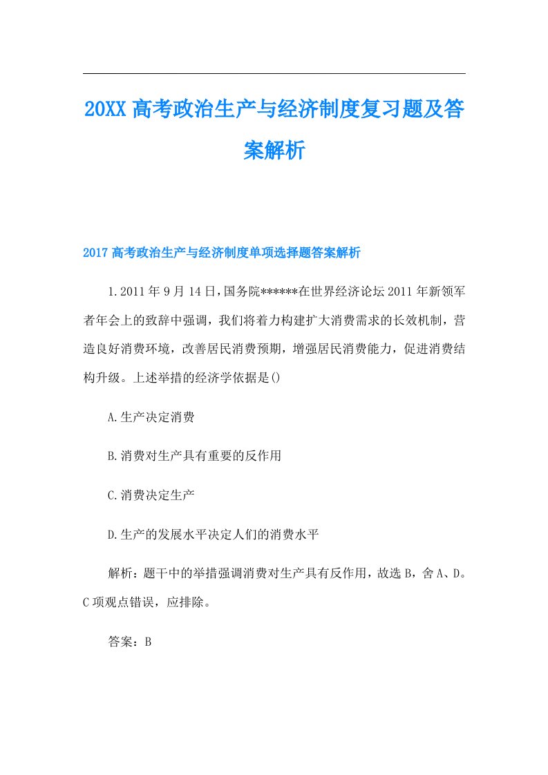 高考政治生产与经济制度复习题及答案解析