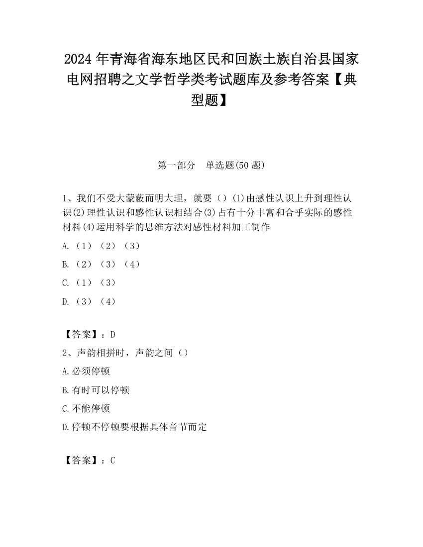 2024年青海省海东地区民和回族土族自治县国家电网招聘之文学哲学类考试题库及参考答案【典型题】