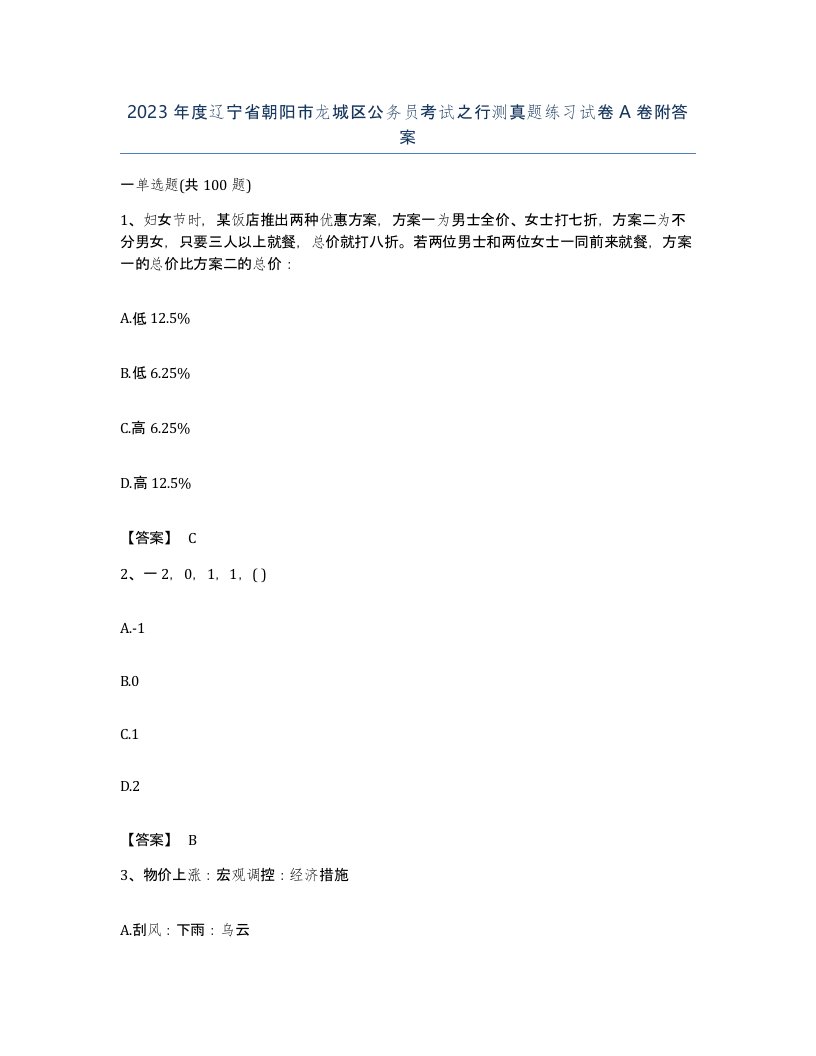 2023年度辽宁省朝阳市龙城区公务员考试之行测真题练习试卷A卷附答案