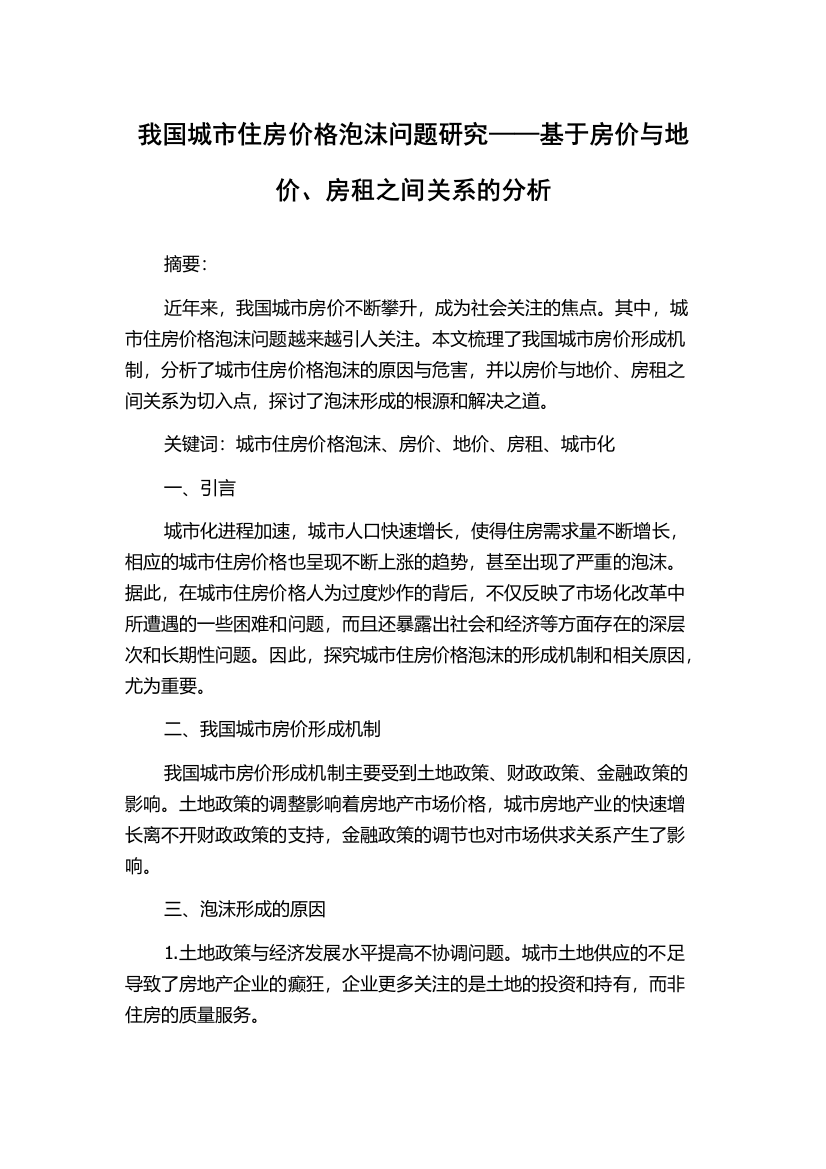 我国城市住房价格泡沫问题研究——基于房价与地价、房租之间关系的分析