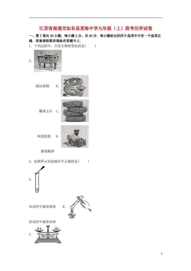 江苏省南通市如东县茗海中学九级化学上学期9月段考试题（含解析）