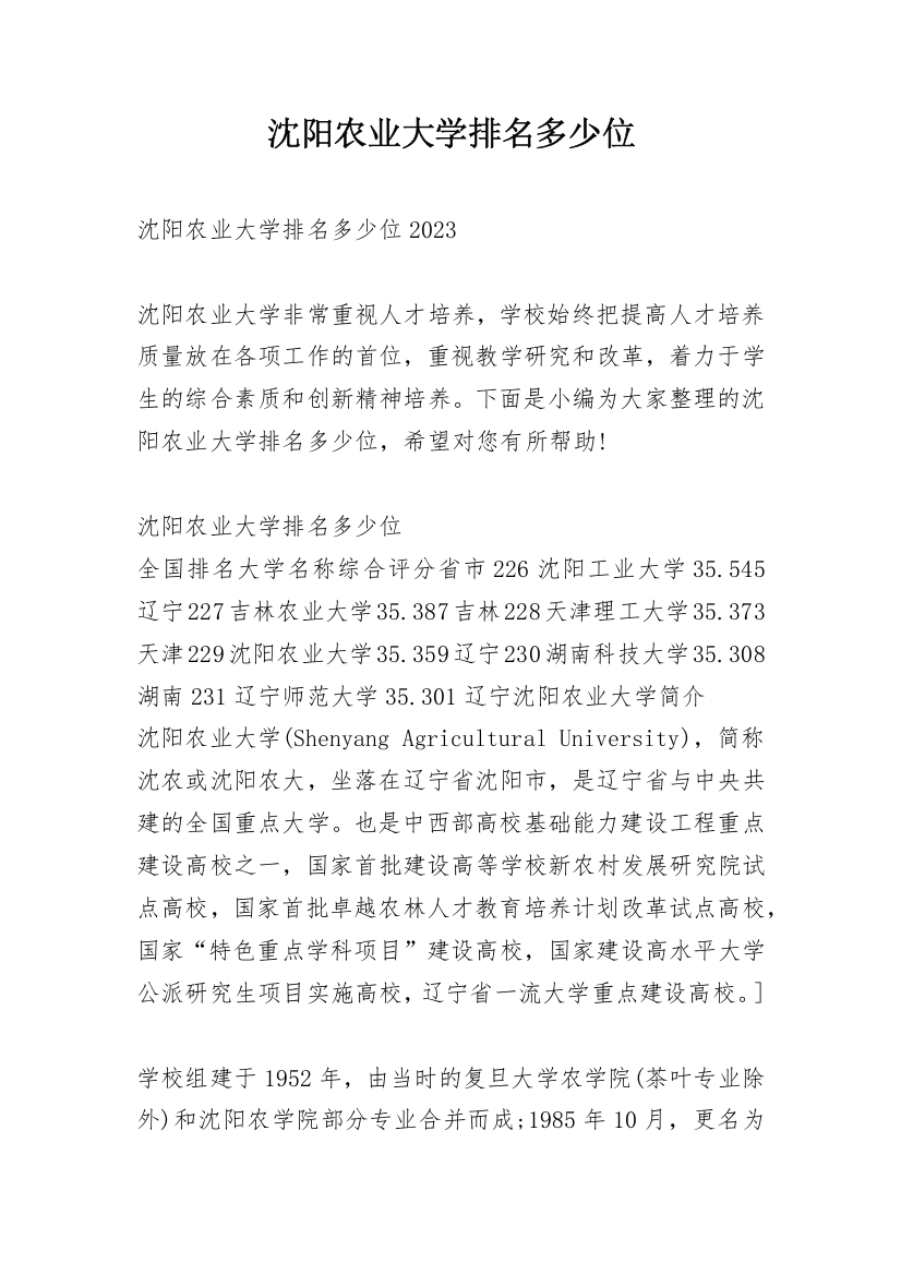 沈阳农业大学排名多少位