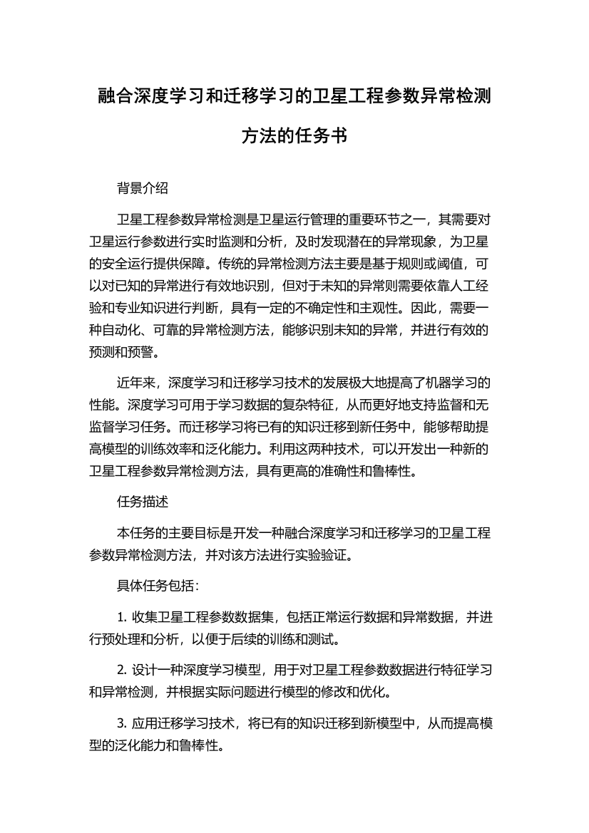 融合深度学习和迁移学习的卫星工程参数异常检测方法的任务书