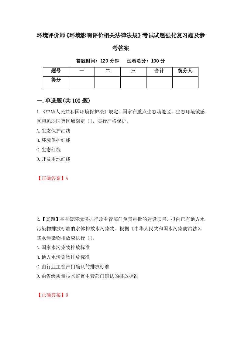 环境评价师环境影响评价相关法律法规考试试题强化复习题及参考答案99