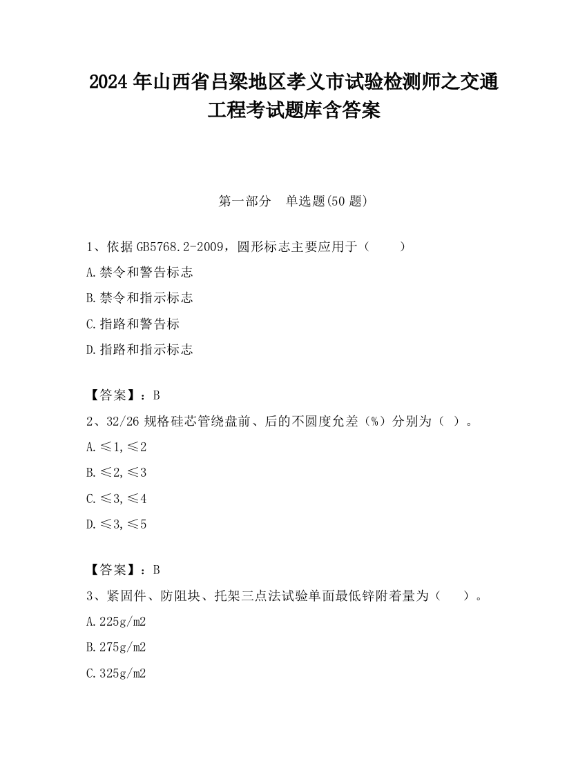 2024年山西省吕梁地区孝义市试验检测师之交通工程考试题库含答案