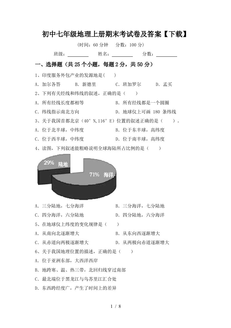 初中七年级地理上册期末考试卷及答案下载