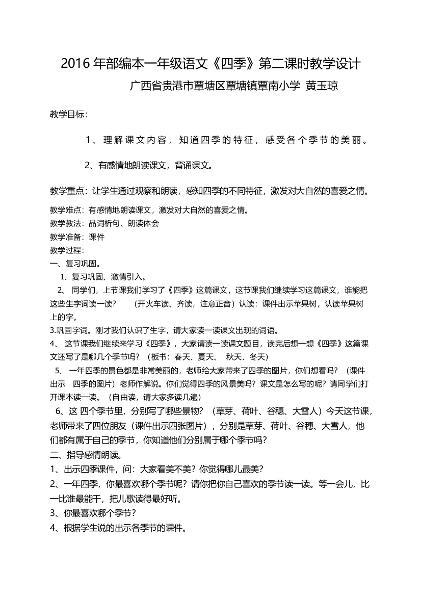 (部编)人教一年级上册四季第二学时教学设计