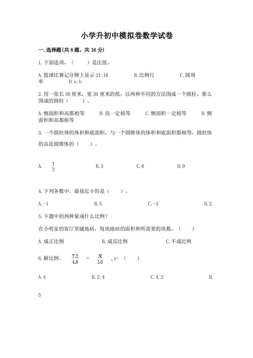 小学升初中模拟卷数学试卷精品【考点梳理】