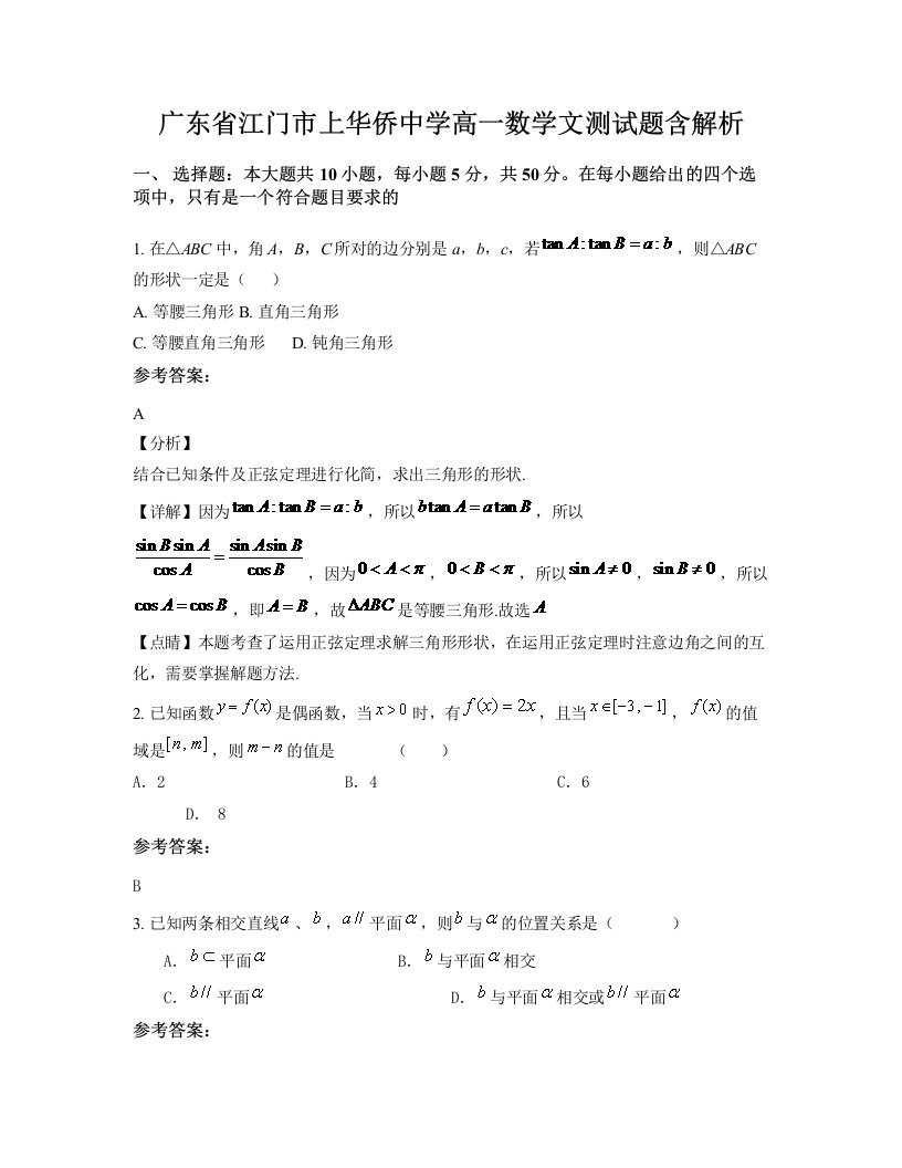 广东省江门市上华侨中学高一数学文测试题含解析