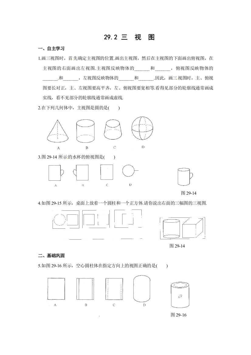 【小学中学教育精选】新人教版九年级下29.2三视图同步作业含答案