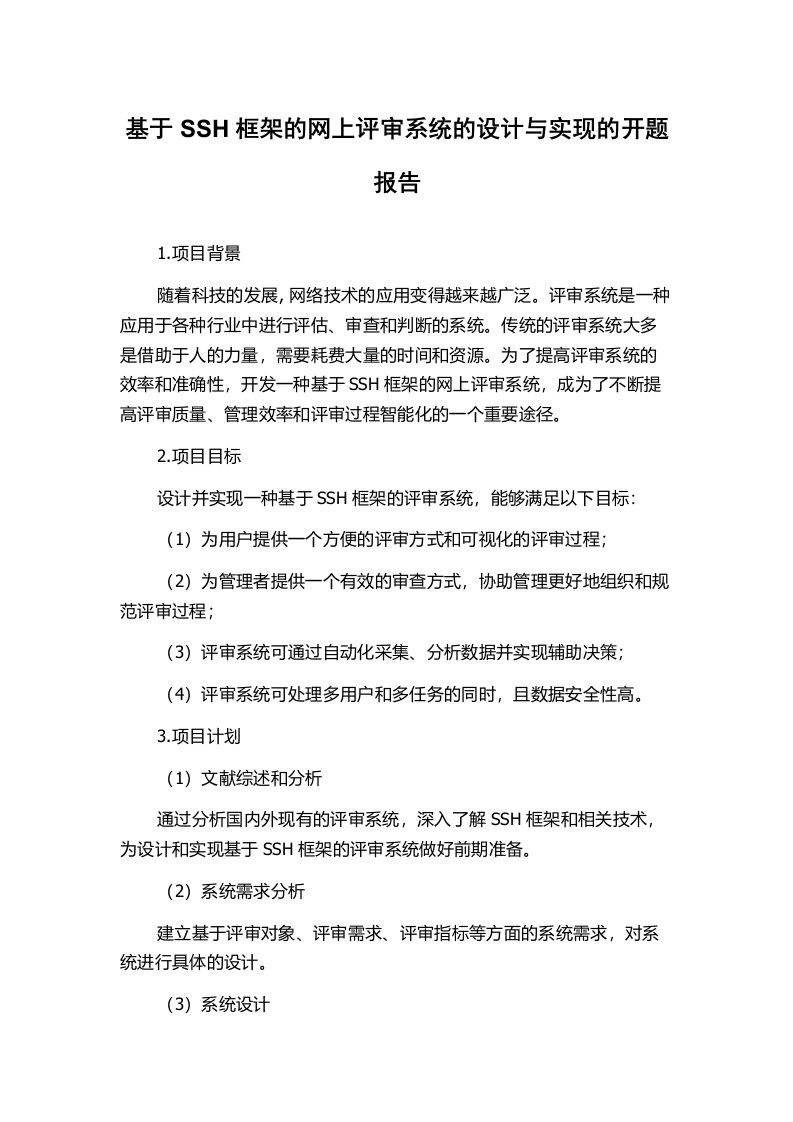 基于SSH框架的网上评审系统的设计与实现的开题报告