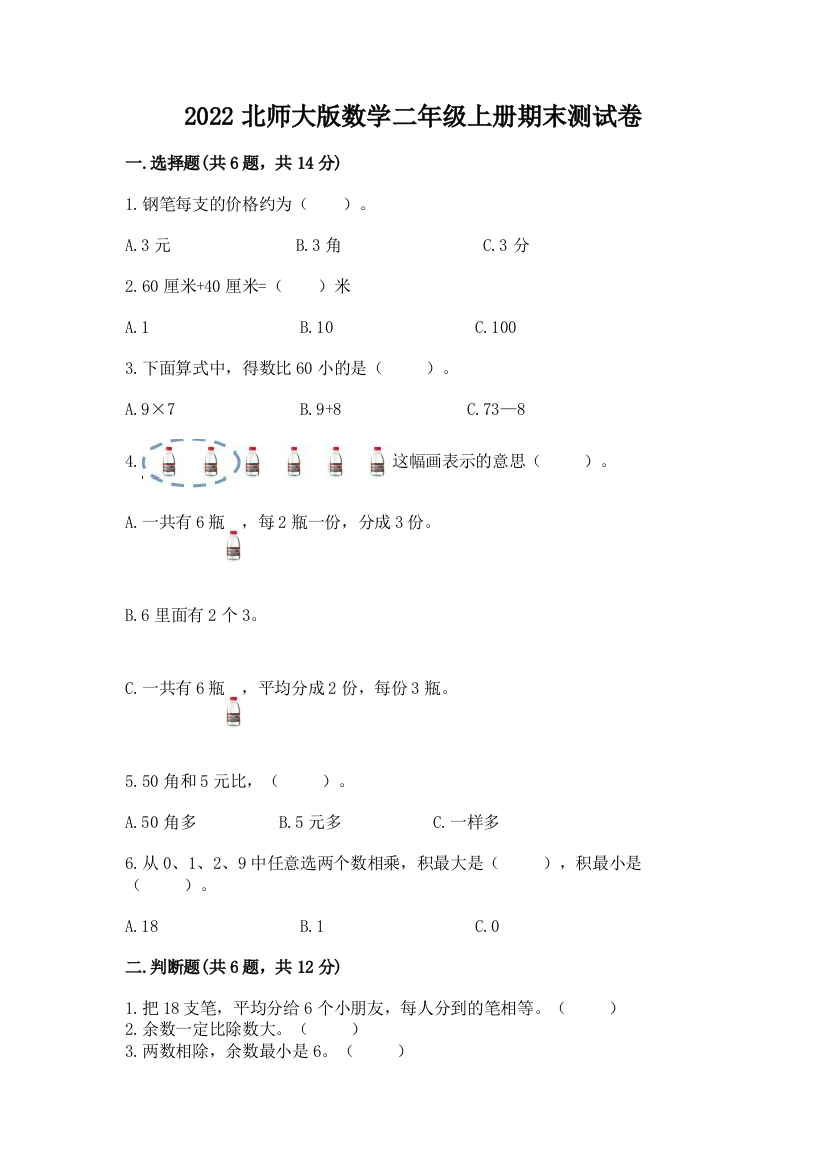 2022北师大版数学二年级上册期末测试卷附答案(突破训练)