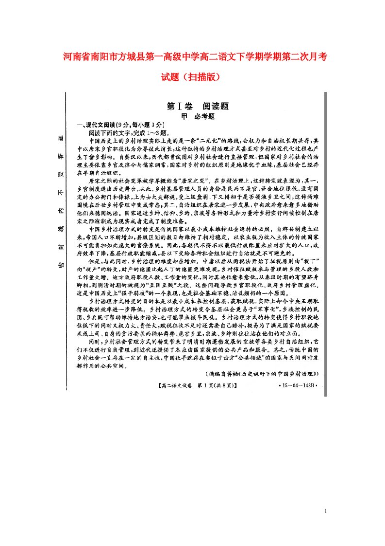 河南省南阳市方城县第一高级中学高二语文下学期学期第二次月考试题（扫描版）