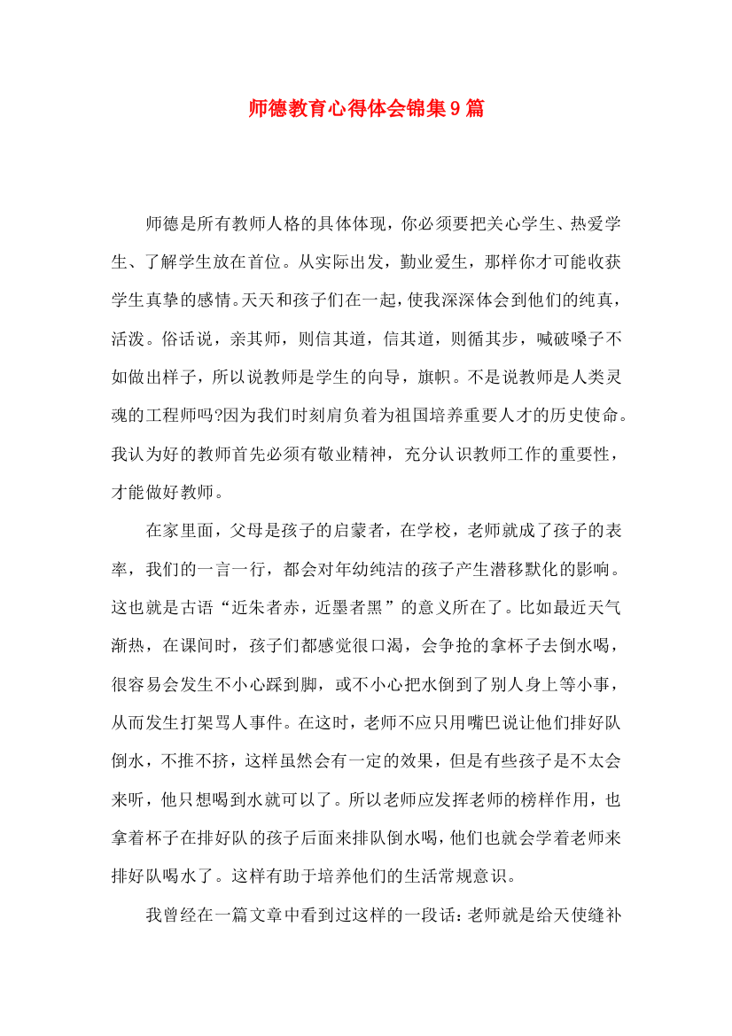 师德教育心得体会锦集9篇（一）