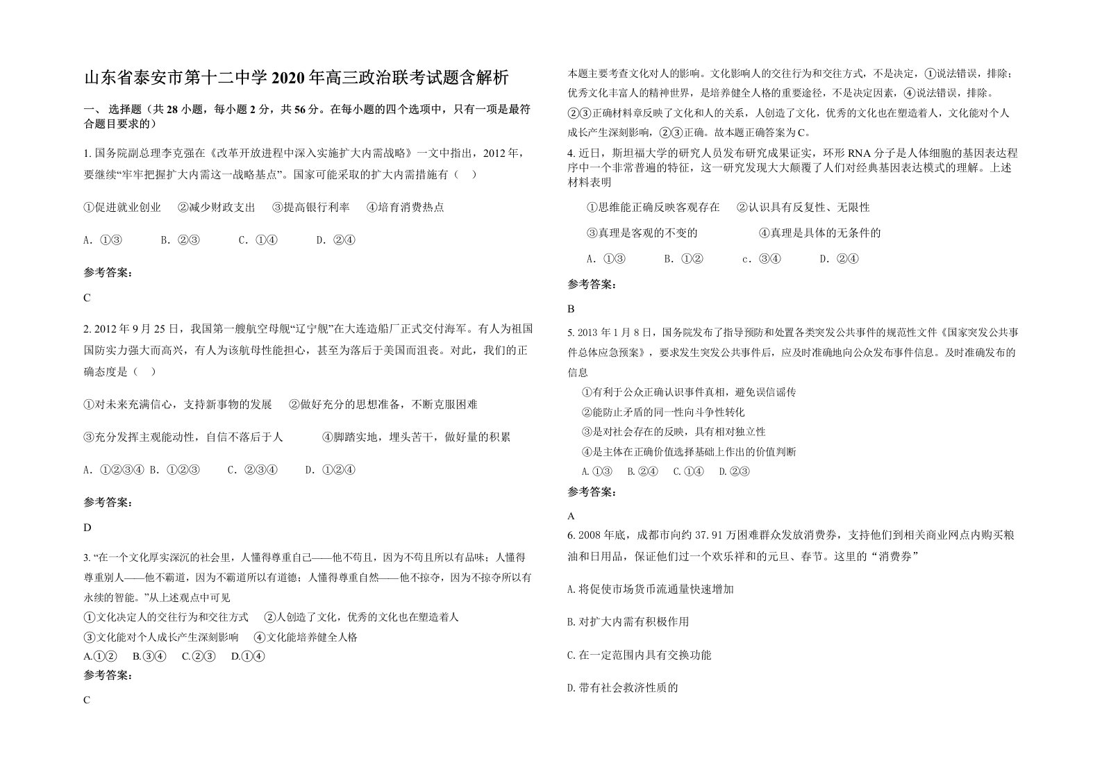 山东省泰安市第十二中学2020年高三政治联考试题含解析